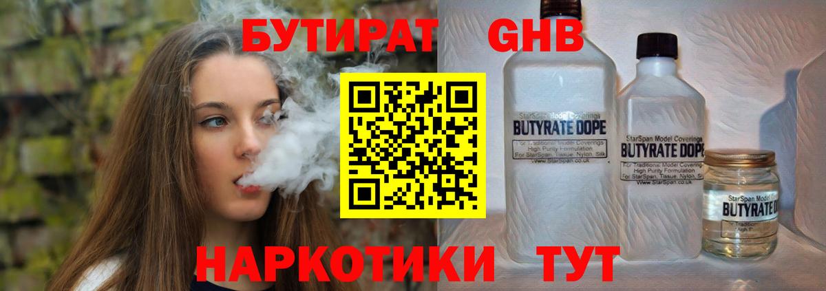 Бутират жидкий экстази Славгород