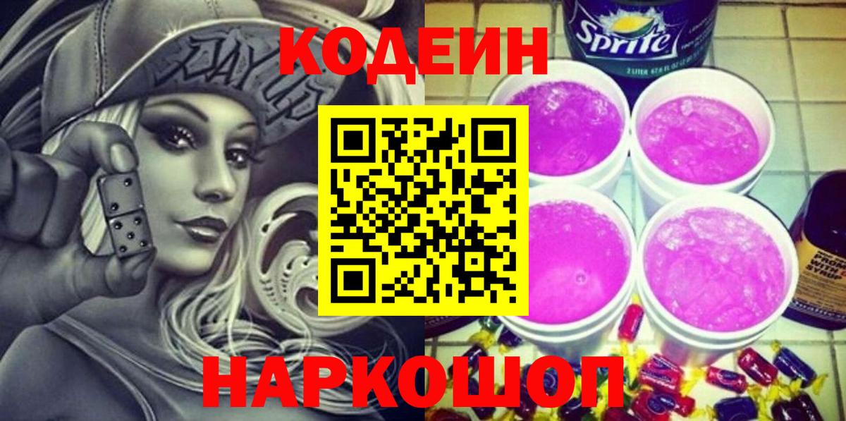 Славгород  Кодеиновый сироп Lean Purple Drank  Codein напиток Lean (лин)  Вход с VPN 