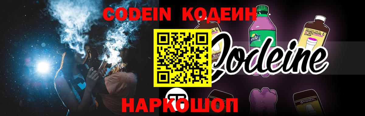 Кодеин Purple Drank Славгород